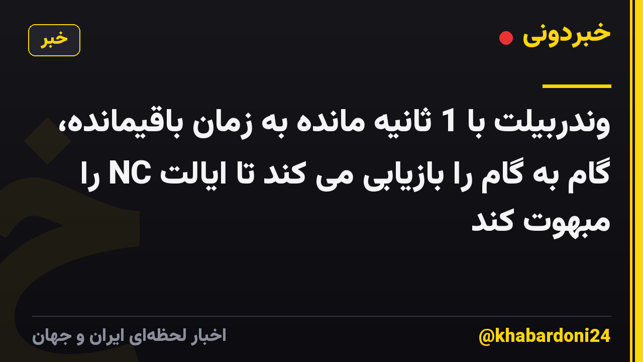 وندربیلت با 1 ثانیه مانده به زمان باقیمانده، گام به گام را بازیابی می کند تا ایالت NC را مبهوت کند