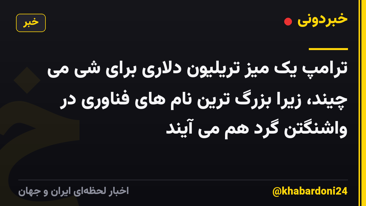 ترامپ یک میز تریلیون دلاری برای شی می چیند، زیرا بزرگ ترین نام های فناوری در واشنگتن گرد هم می آیند