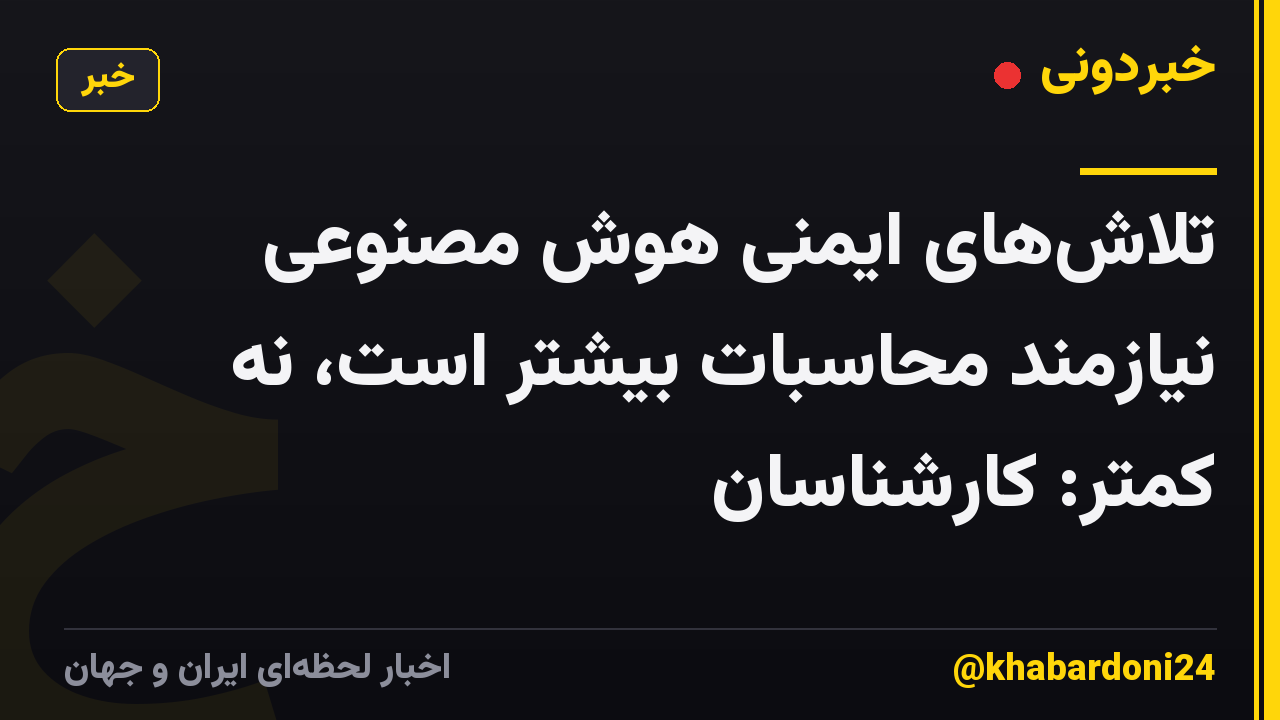 تلاش‌های ایمنی هوش مصنوعی نیازمند محاسبات بیشتر است، نه کمتر: کارشناسان