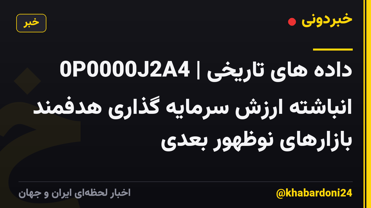 0P0000J2A4 | داده های تاریخی انباشته ارزش سرمایه گذاری هدفمند بازارهای نوظهور بعدی