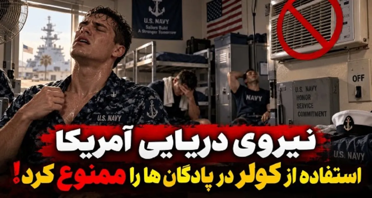 نیروی دریایی آمریکا استفاده از کولر در پادگانها را ممنوع کرد!