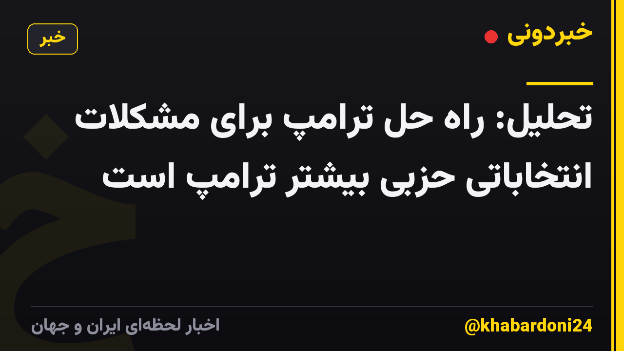 تحلیل: راه حل ترامپ برای مشکلات انتخاباتی حزبی بیشتر ترامپ است
