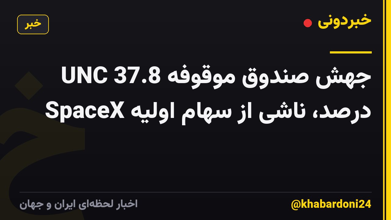 جهش صندوق موقوفه UNC 37.8 درصد، ناشی از سهام اولیه SpaceX
