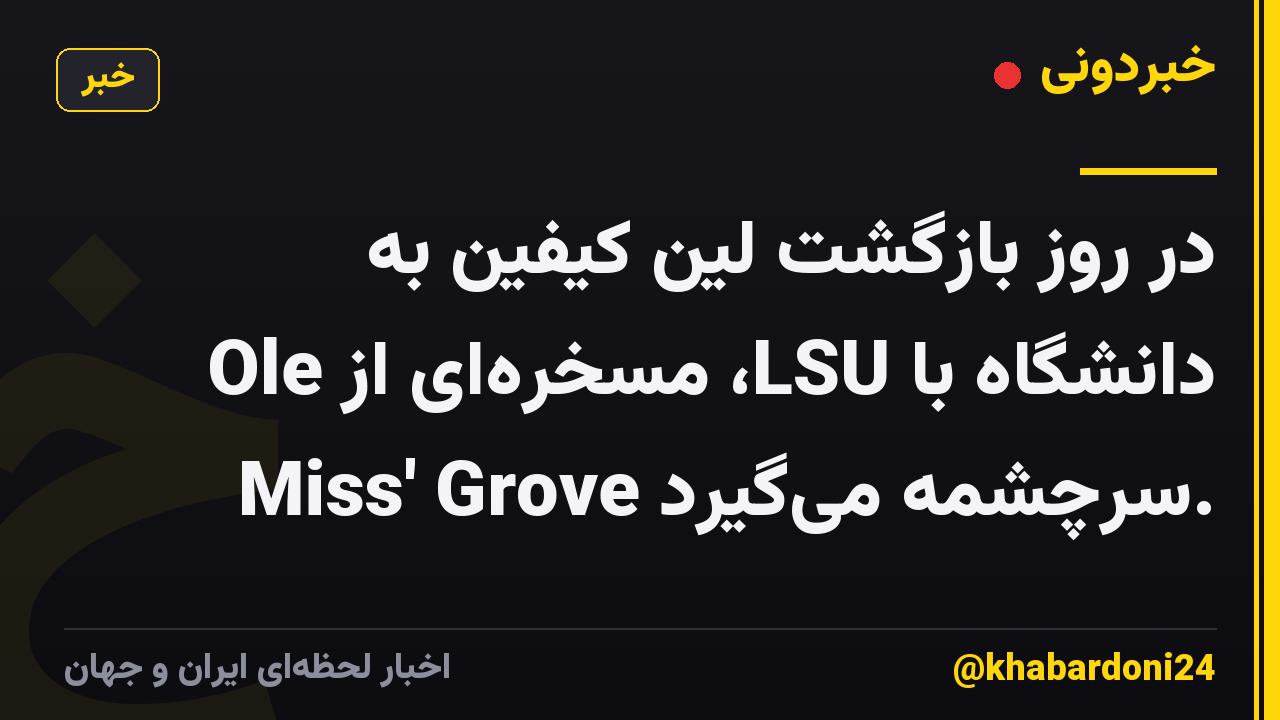 در روز بازگشت لین کیفین به دانشگاه با LSU، مسخرهای از Ole Miss' Grove سرچشمه میگیرد.