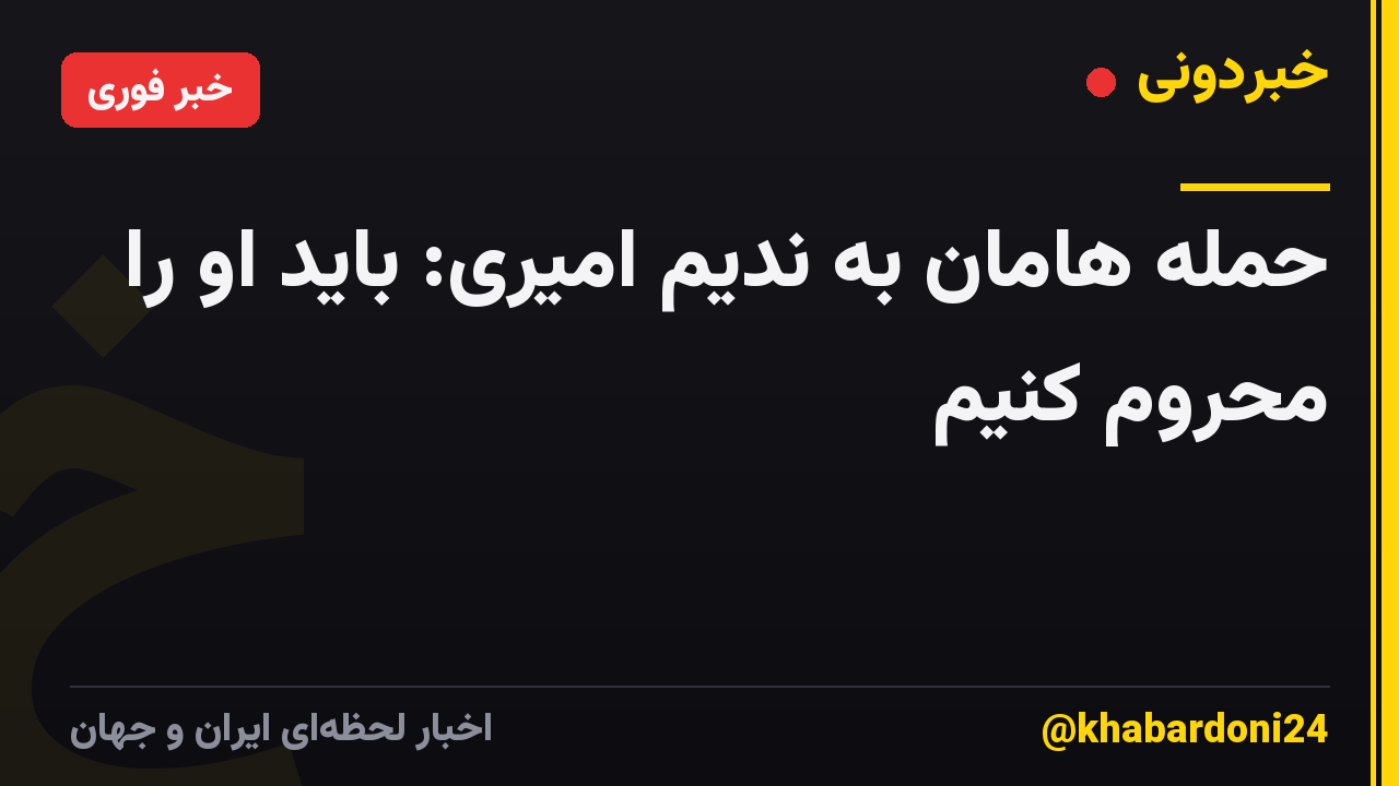 حمله هامان به ندیم امیری: باید او را محروم کنیم