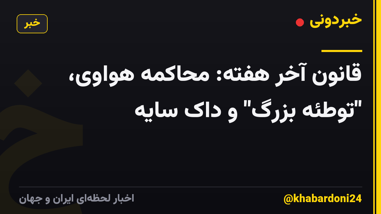 قانون آخر هفته: محاکمه هواوی، "توطئه بزرگ" و داک سایه