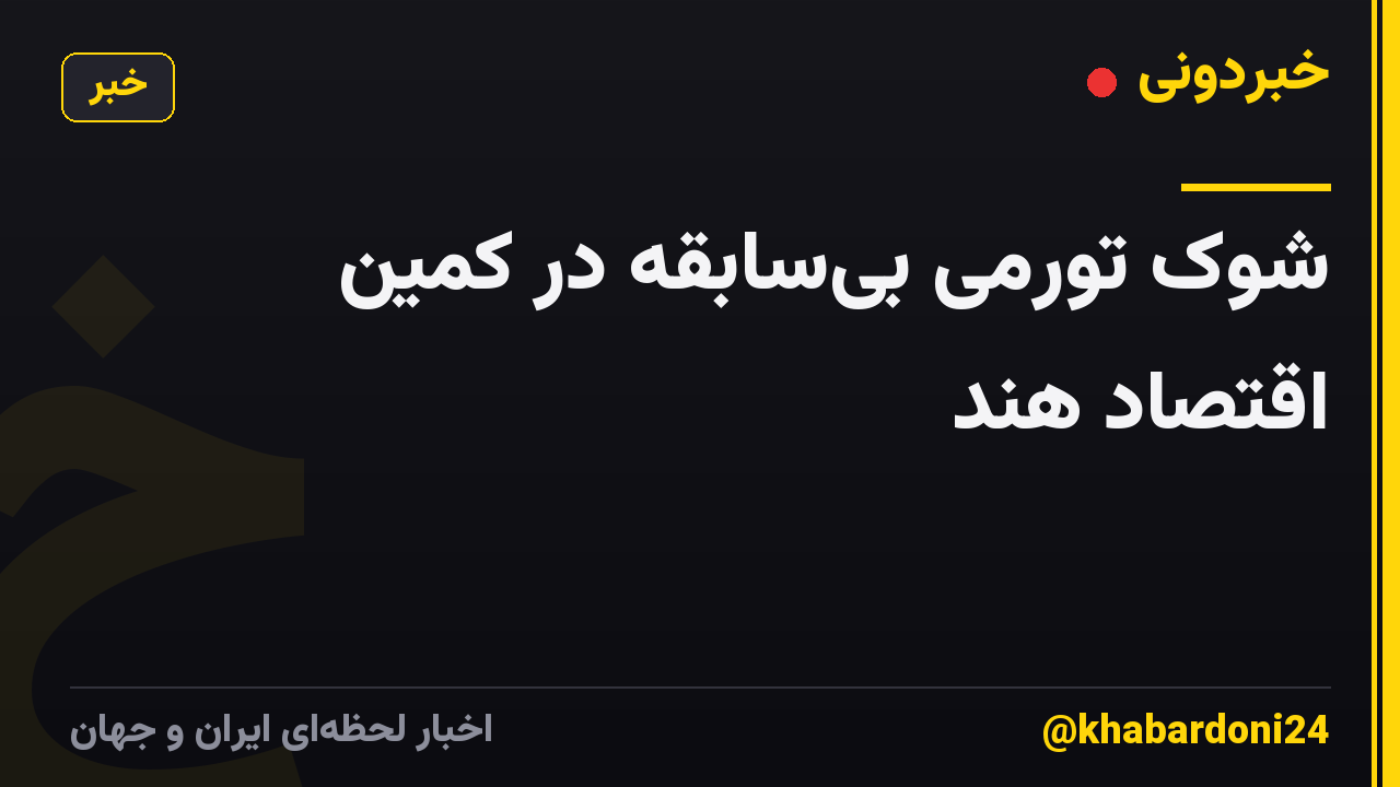 شوک تورمی بی‌سابقه در کمین اقتصاد هند