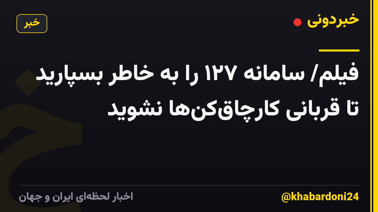 فیلم/ سامانه ۱۲۷ را به خاطر بسپارید تا قربانی کارچاقکنها نشوید