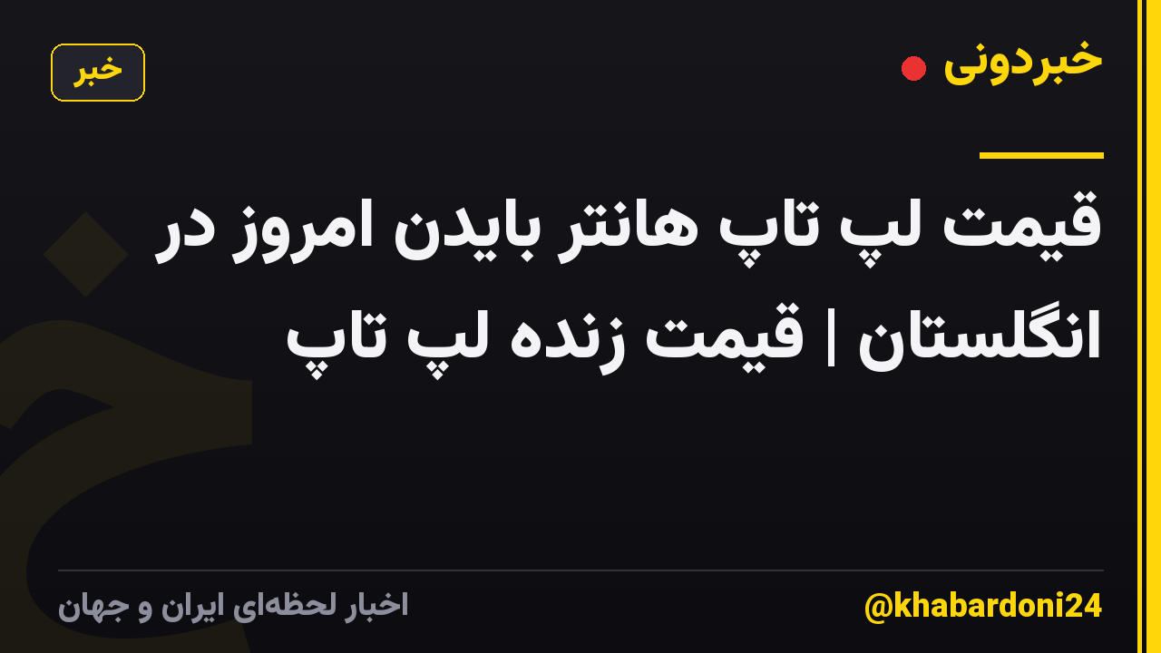 قیمت لپ تاپ هانتر بایدن امروز در انگلستان | قیمت زنده لپ تاپ