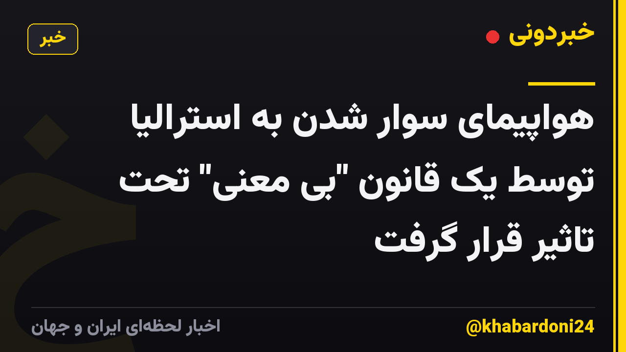 هواپیمای سوار شدن به استرالیا توسط یک قانون "بی معنی" تحت تاثیر قرار گرفت
