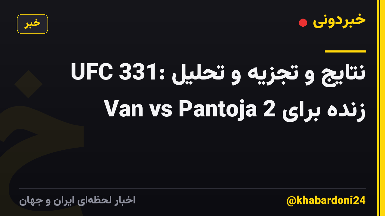 UFC 331: نتایج و تجزیه و تحلیل زنده برای Van vs Pantoja 2