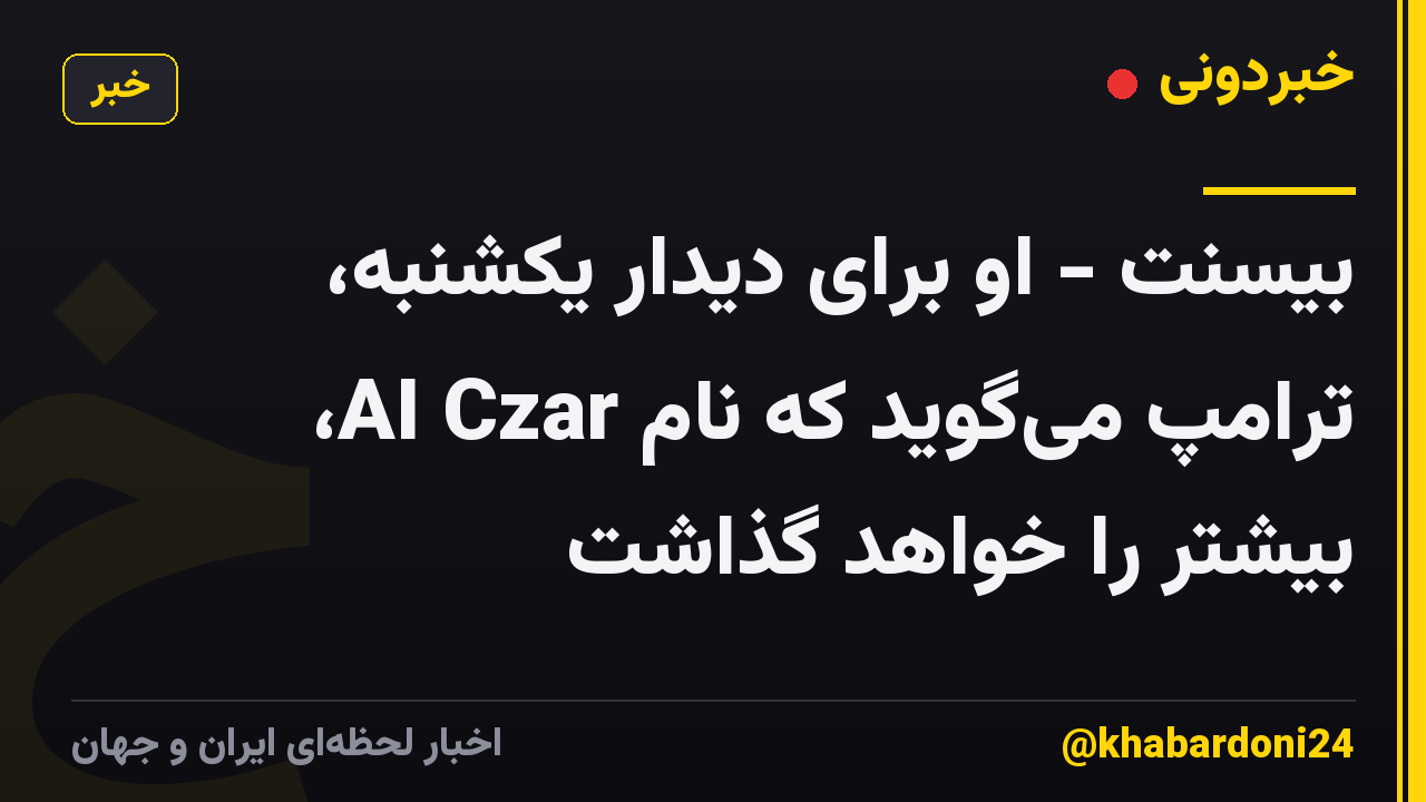 بیسنت - او برای دیدار یکشنبه، ترامپ می‌گوید که نام AI Czar، بیشتر را خواهد گذاشت