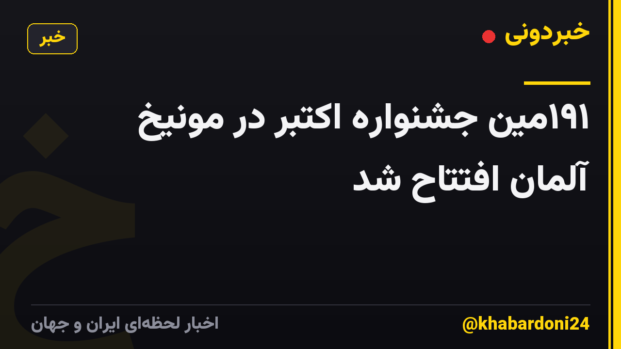 ۱۹۱مین جشنواره اکتبر در مونیخ آلمان افتتاح شد