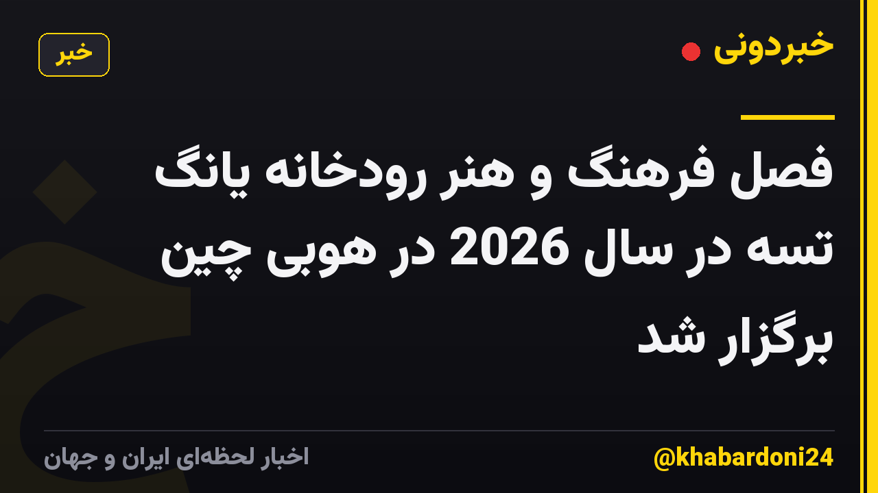 فصل فرهنگ و هنر رودخانه یانگ تسه در سال 2026 در هوبی چین برگزار شد