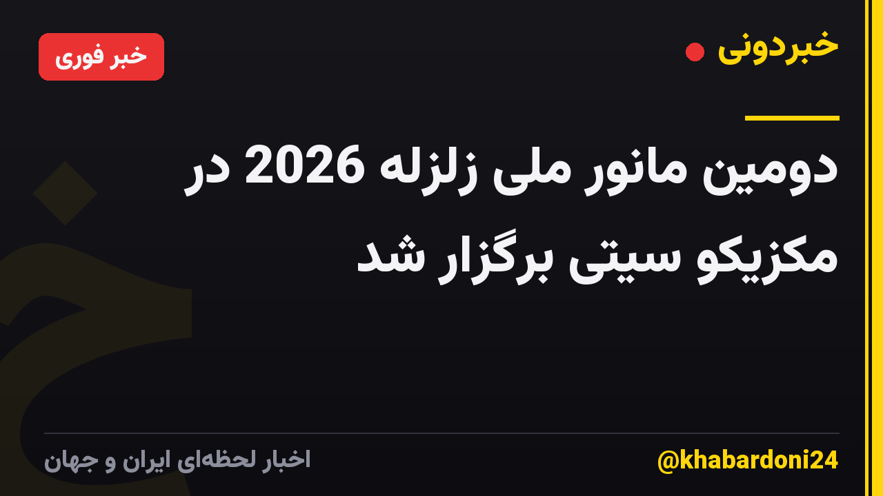 دومین مانور ملی زلزله 2026 در مکزیکو سیتی برگزار شد