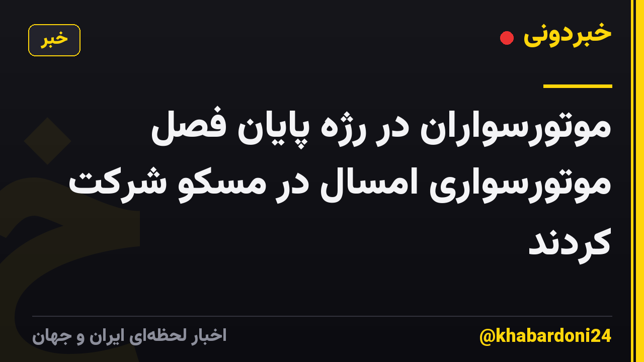 موتورسواران در رژه پایان فصل موتورسواری امسال در مسکو شرکت کردند