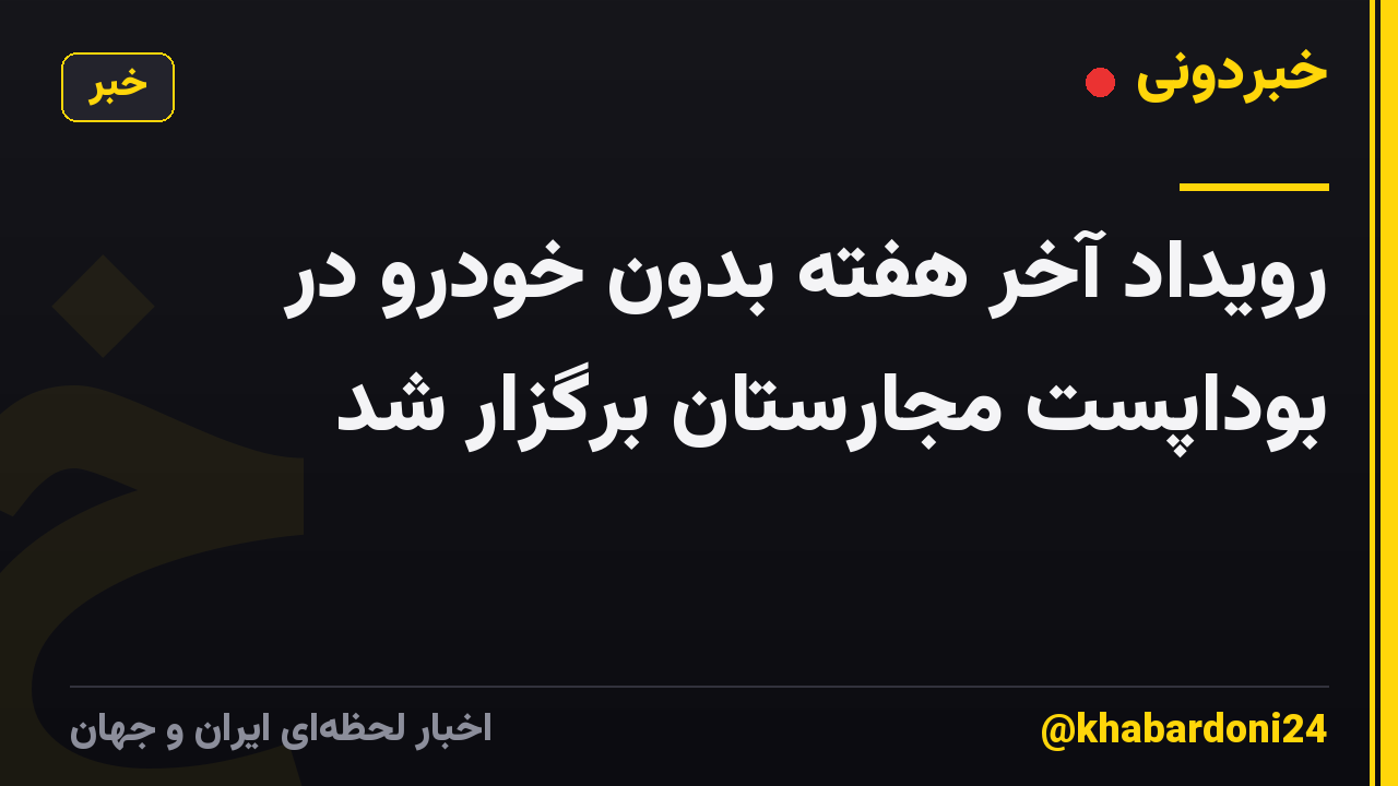 رویداد آخر هفته بدون خودرو در بوداپست مجارستان برگزار شد