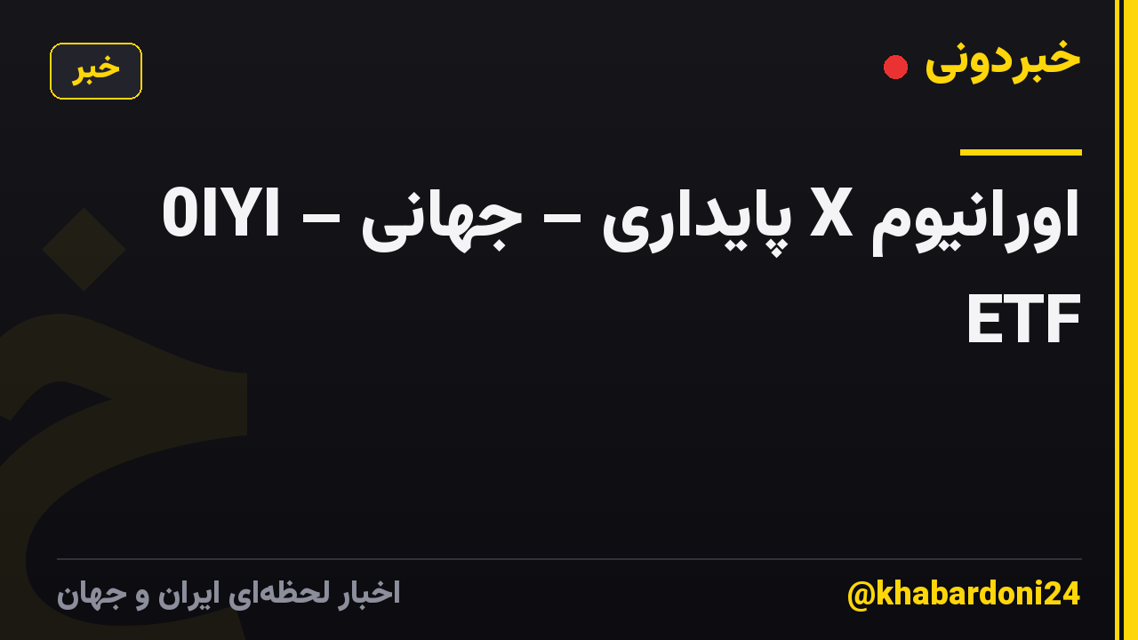 0IYI – پایداری – جهانی X اورانیوم ETF