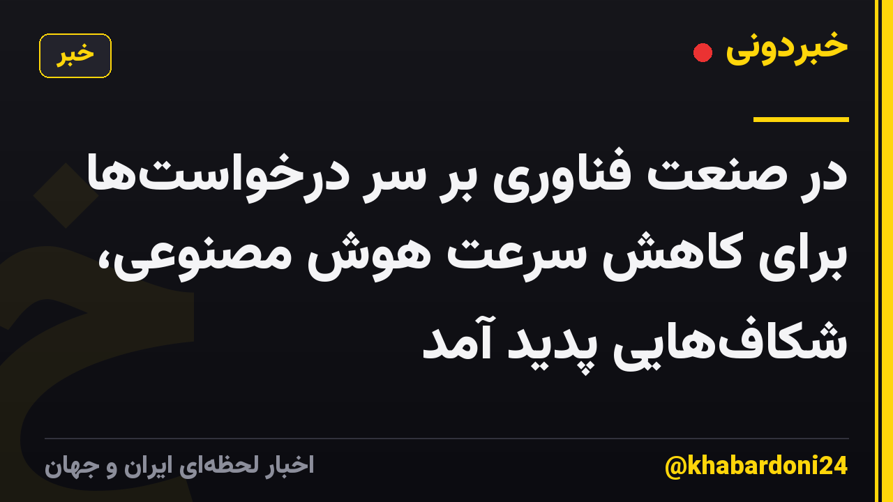 در صنعت فناوری بر سر درخواستها برای کاهش سرعت هوش مصنوعی، شکافهایی پدید آمد