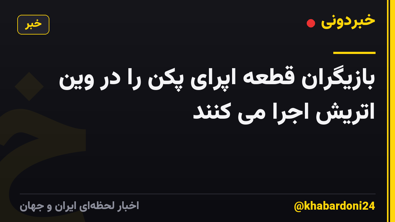 بازیگران قطعه اپرای پکن را در وین اتریش اجرا می کنند