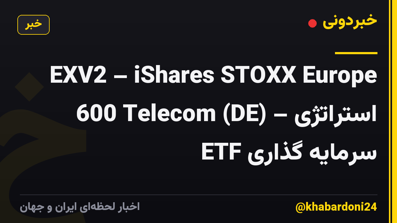EXV2 – iShares STOXX Europe 600 Telecom (DE) – استراتژی سرمایه گذاری ETF