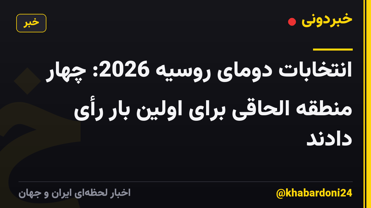 انتخابات دومای روسیه 2026: چهار منطقه الحاقی برای اولین بار رأی دادند