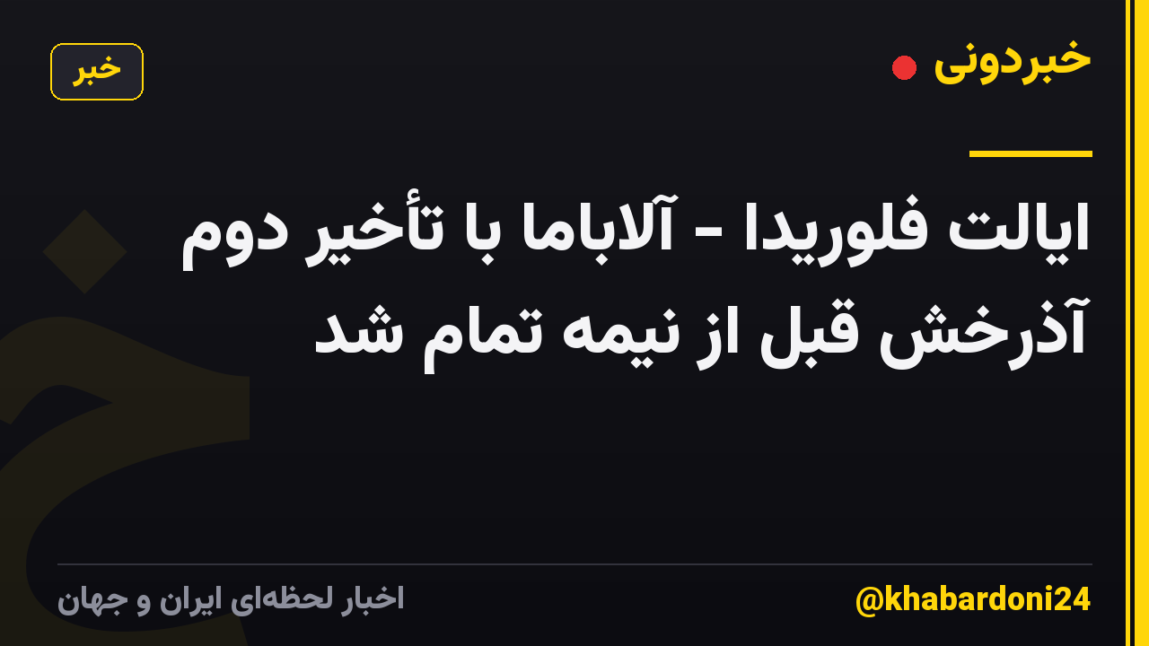ایالت فلوریدا - آلاباما با تأخیر دوم آذرخش قبل از نیمه تمام شد