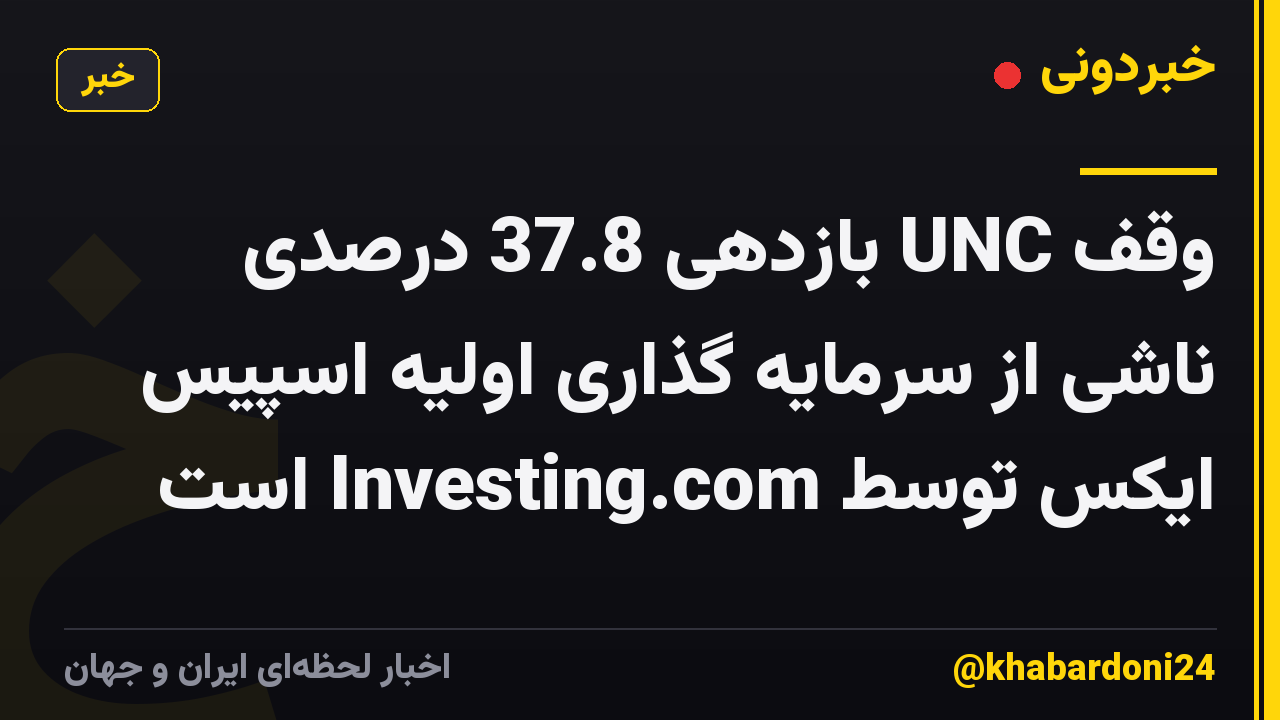 وقف UNC بازدهی 37.8 درصدی ناشی از سرمایه گذاری اولیه اسپیس ایکس توسط Investing.com است