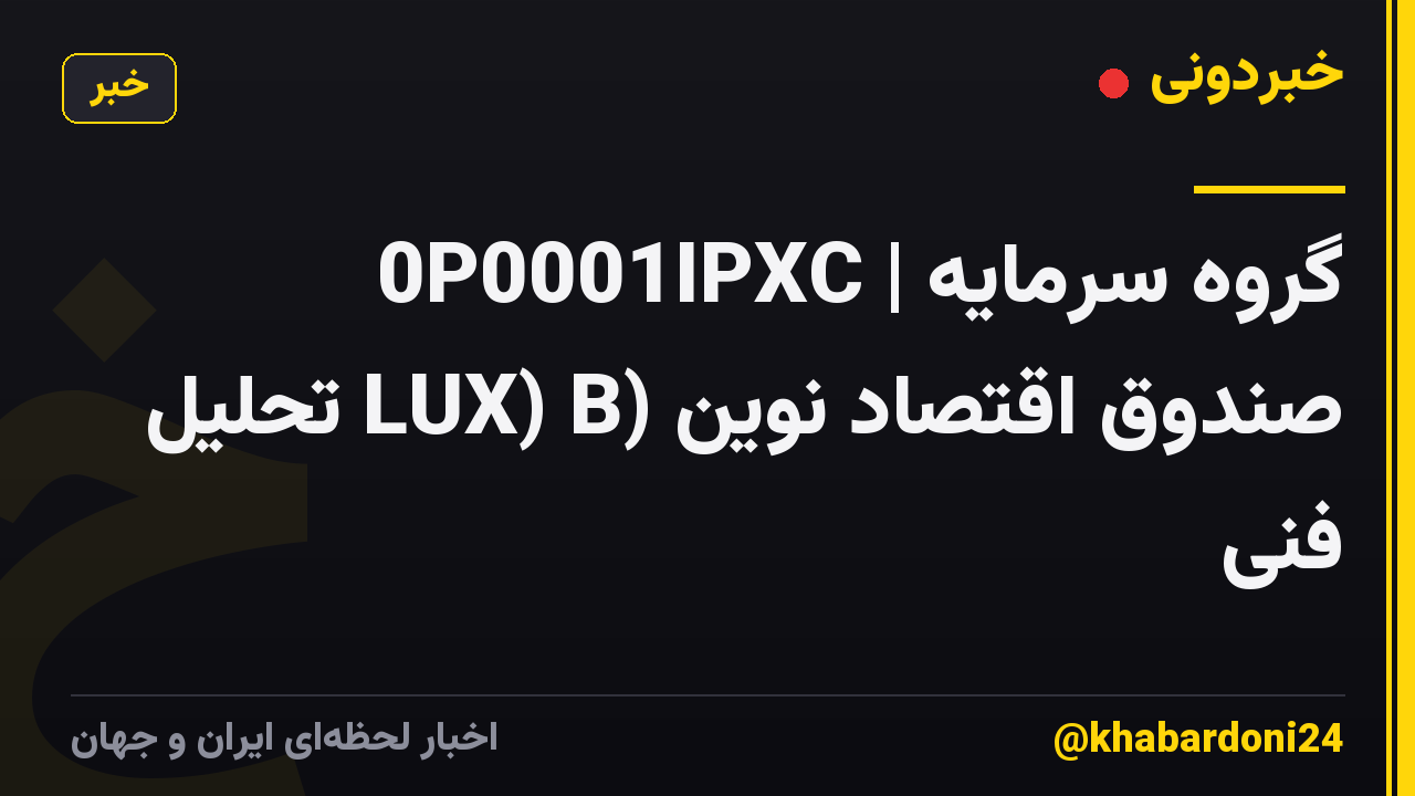 0P0001IPXC | گروه سرمایه صندوق اقتصاد نوین (LUX) B تحلیل فنی