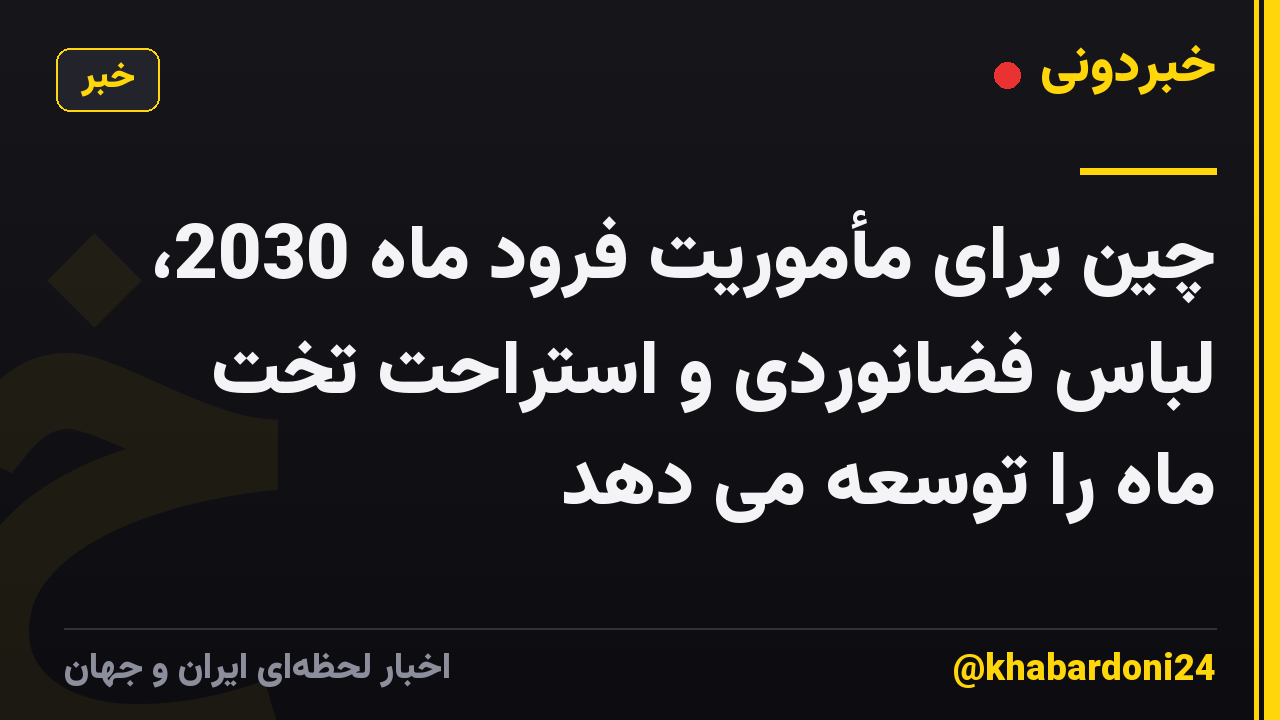 چین برای مأموریت فرود ماه 2030، لباس فضانوردی و استراحت تخت ماه را توسعه می دهد