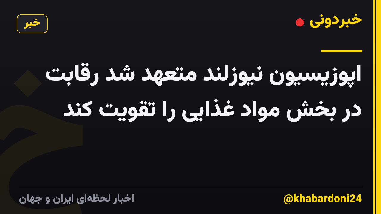 اپوزیسیون نیوزلند متعهد شد رقابت در بخش مواد غذایی را تقویت کند
