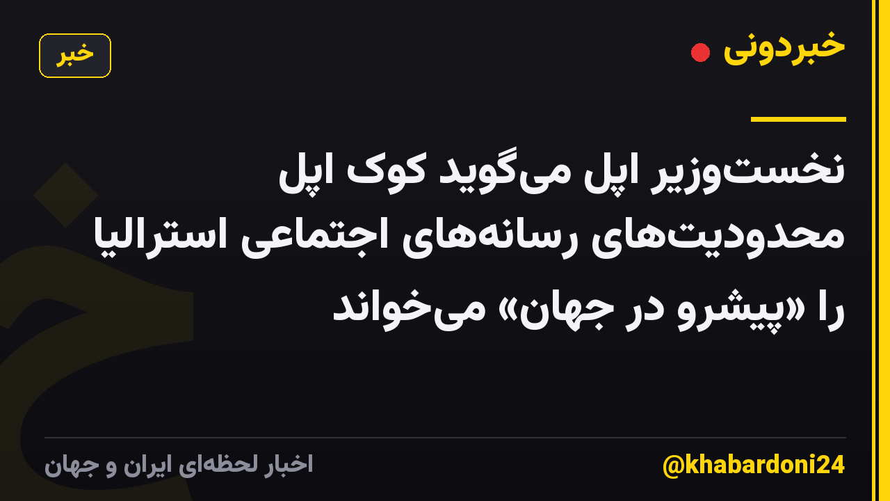 نخستوزیر اپل میگوید کوک اپل محدودیتهای رسانههای اجتماعی استرالیا را «پیشرو در جهان» میخواند
