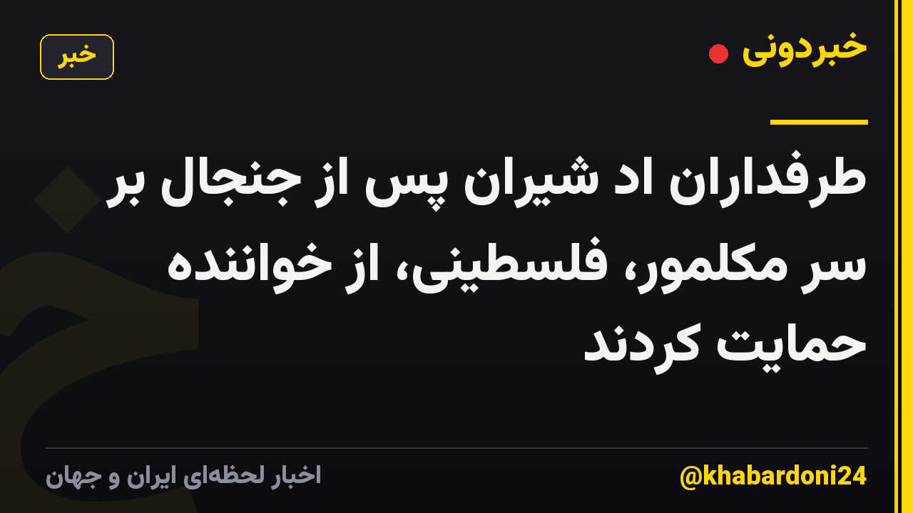 طرفداران اد شیران پس از جنجال بر سر مکلمور، فلسطینی، از خواننده حمایت کردند