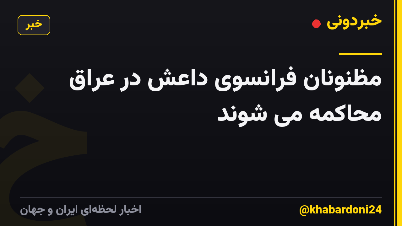 مظنونان فرانسوی داعش در عراق محاکمه می شوند