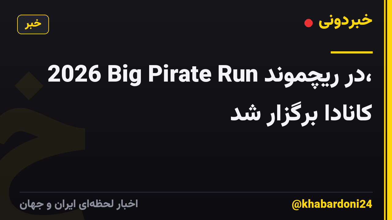 2026 Big Pirate Run در ریچموند، کانادا برگزار شد