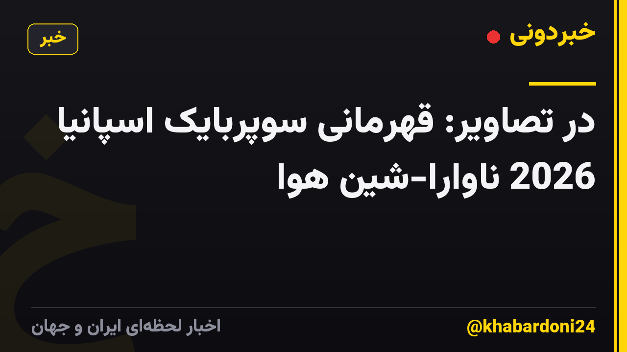 در تصاویر: قهرمانی سوپربایک اسپانیا 2026 ناوارا-شین هوا