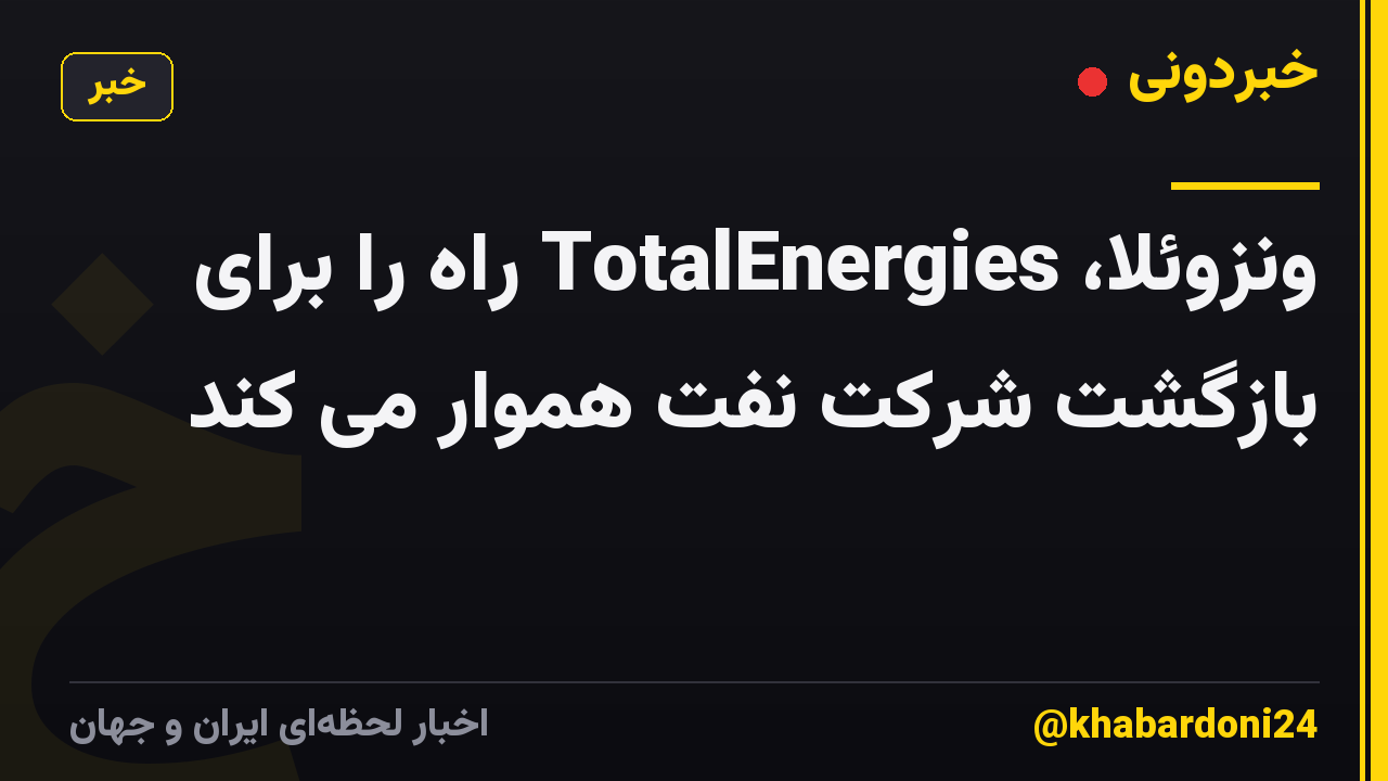ونزوئلا، TotalEnergies راه را برای بازگشت شرکت نفت هموار می کند