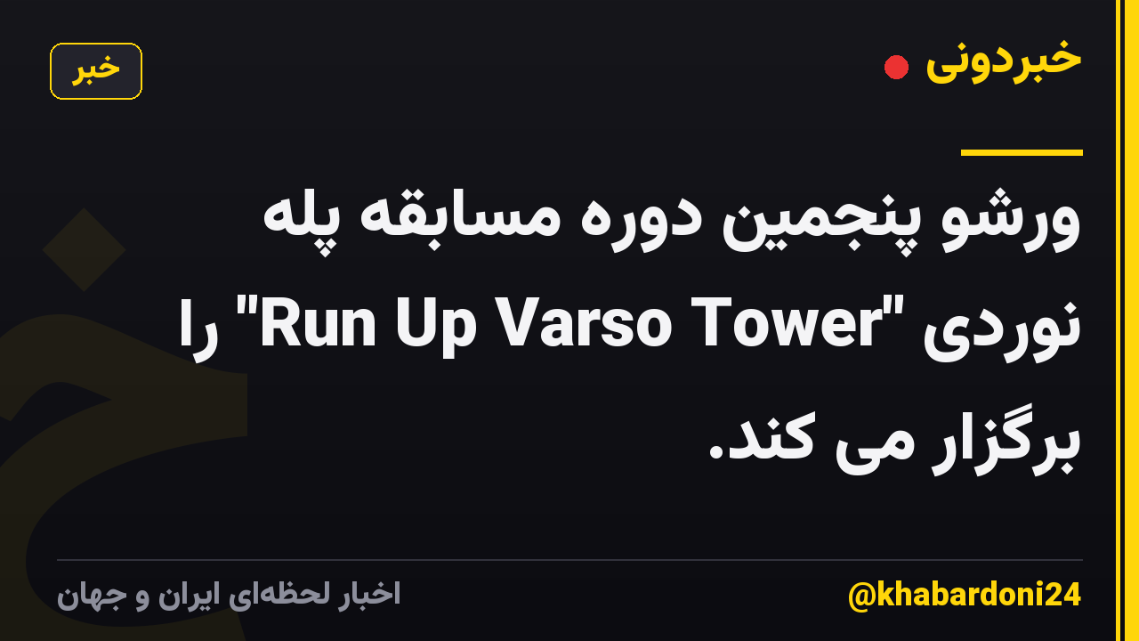 ورشو پنجمین دوره مسابقه پله نوردی "Run Up Varso Tower" را برگزار می کند.