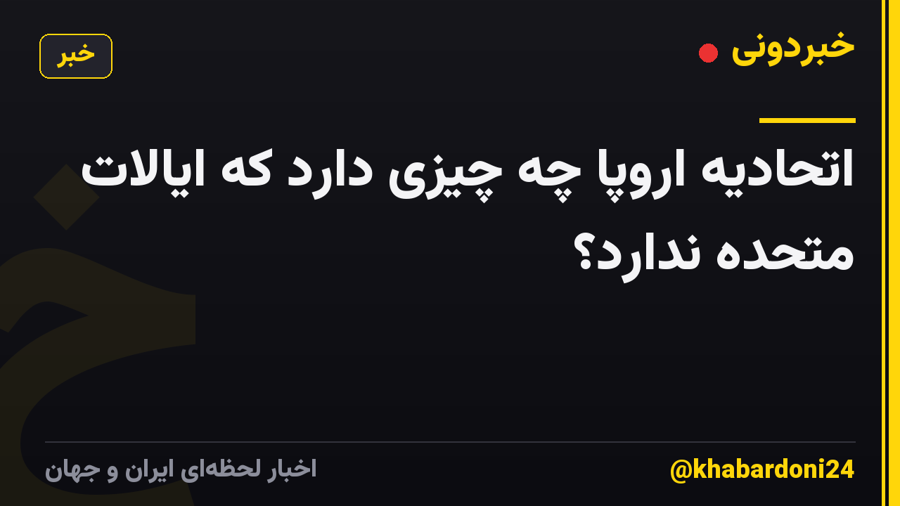 اتحادیه اروپا چه چیزی دارد که ایالات متحده ندارد؟