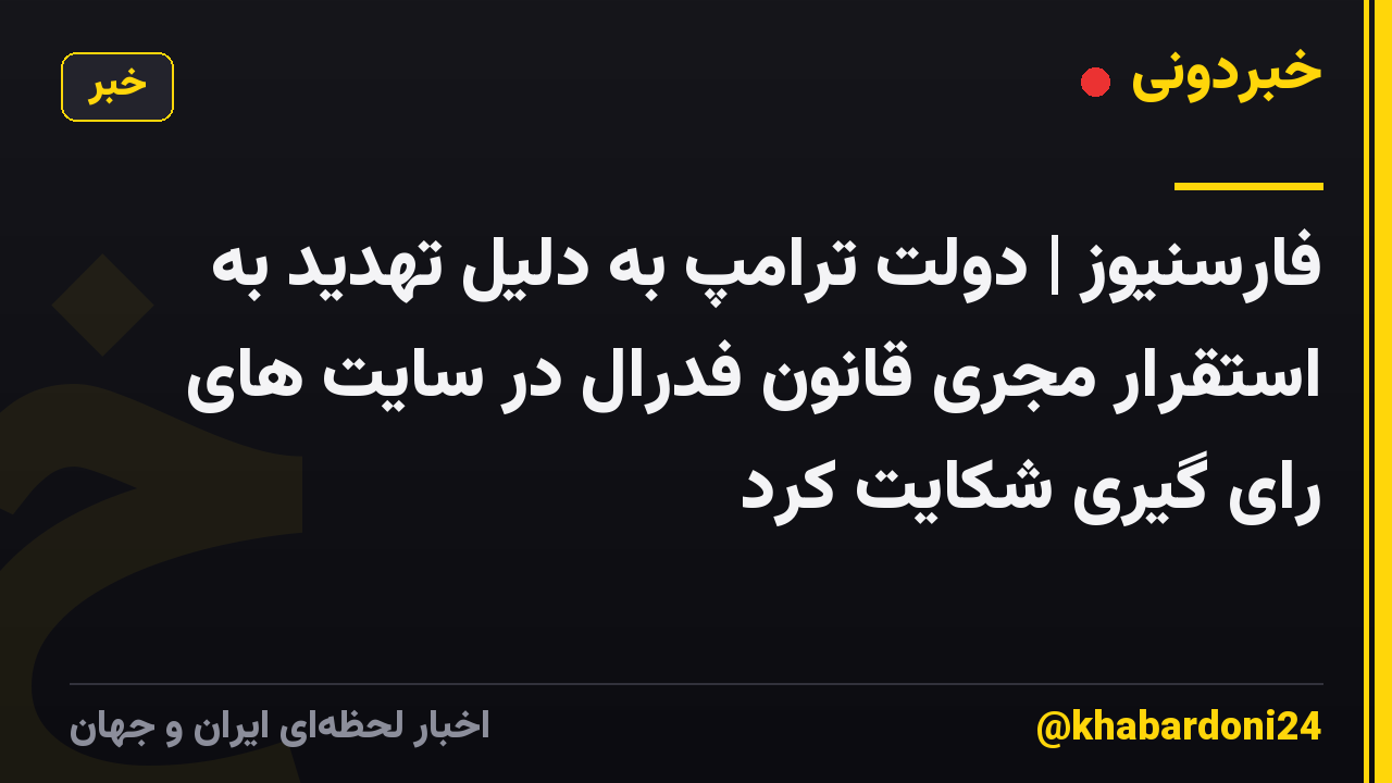 فارسنیوز | دولت ترامپ به دلیل تهدید به استقرار مجری قانون فدرال در سایت های رای گیری شکایت کرد