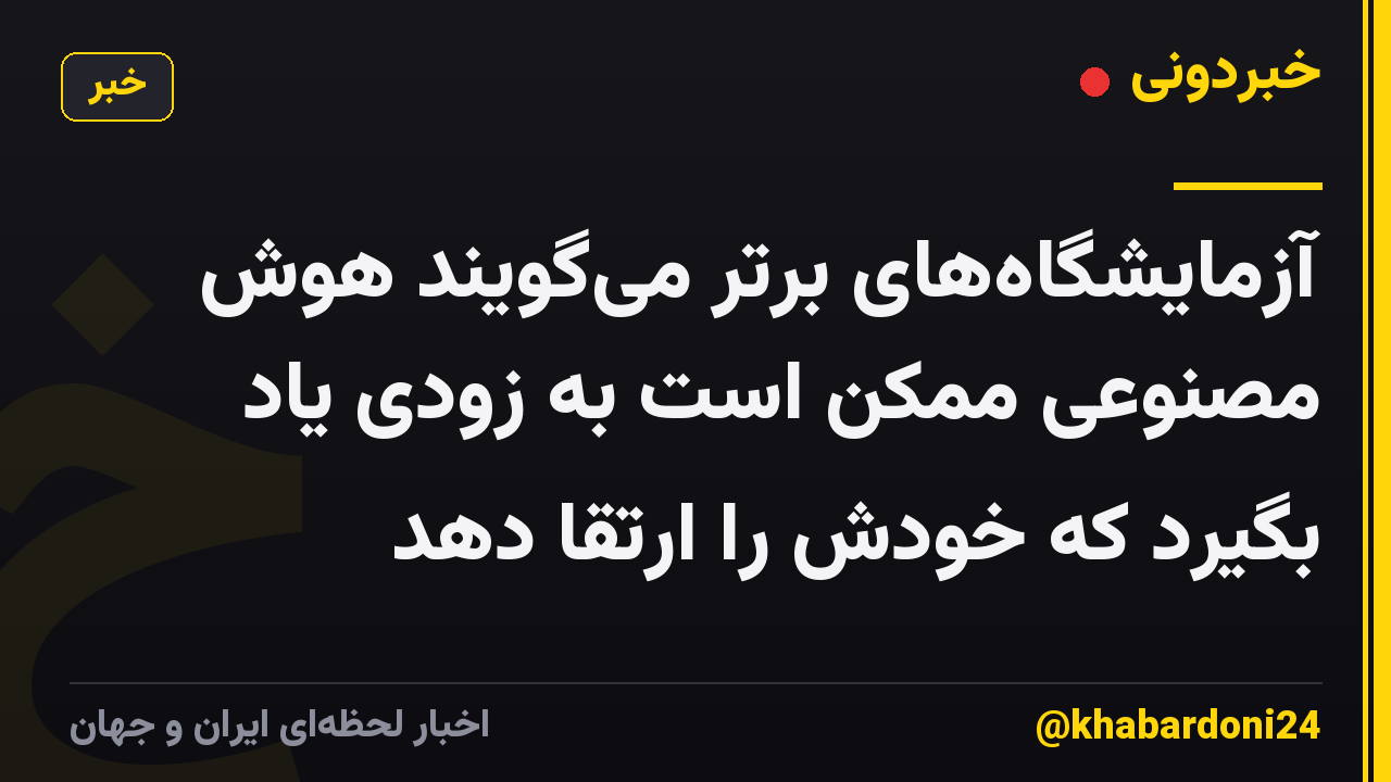 آزمایشگاههای برتر میگویند هوش مصنوعی ممکن است به زودی یاد بگیرد که خودش را ارتقا دهد