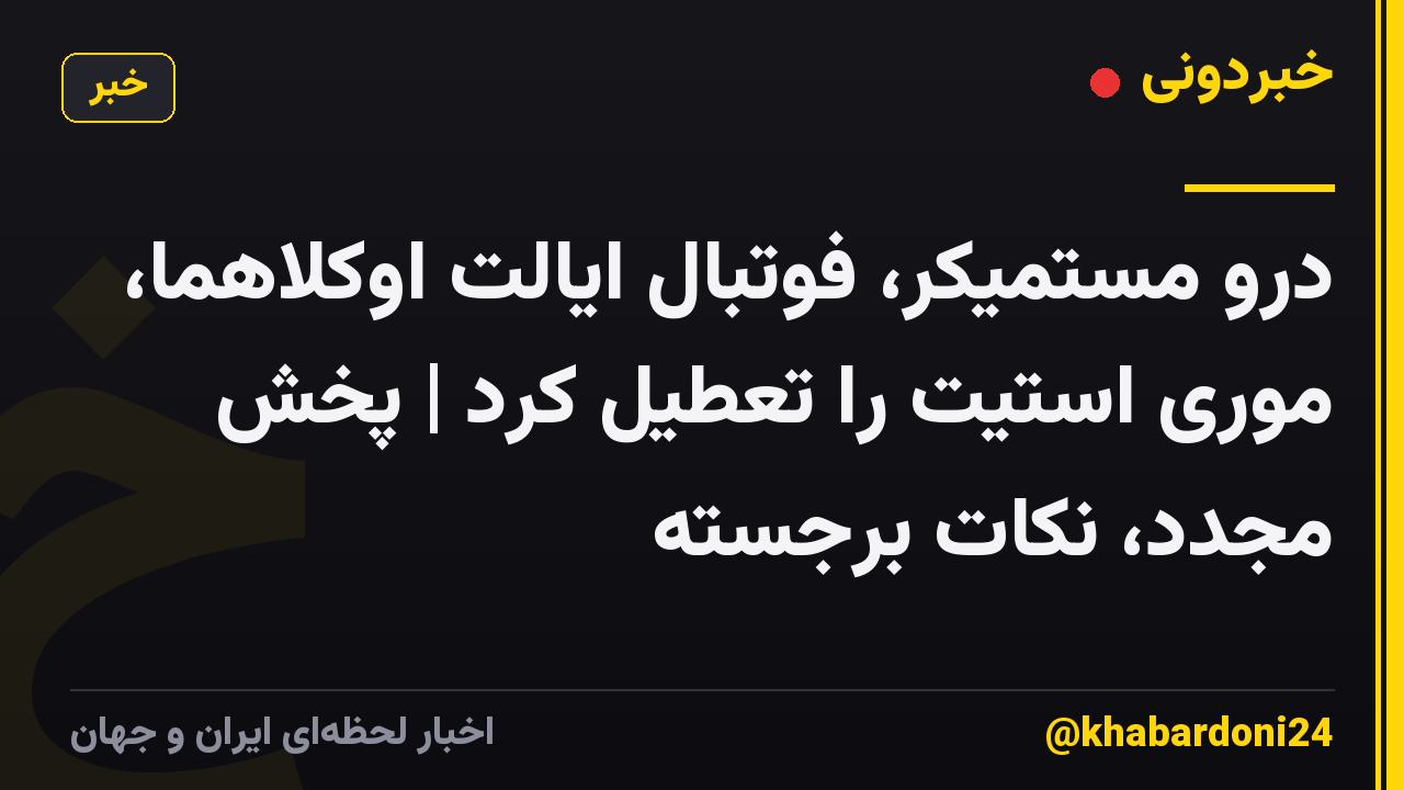 درو مستمیکر، فوتبال ایالت اوکلاهما، موری استیت را تعطیل کرد | پخش مجدد، نکات برجسته