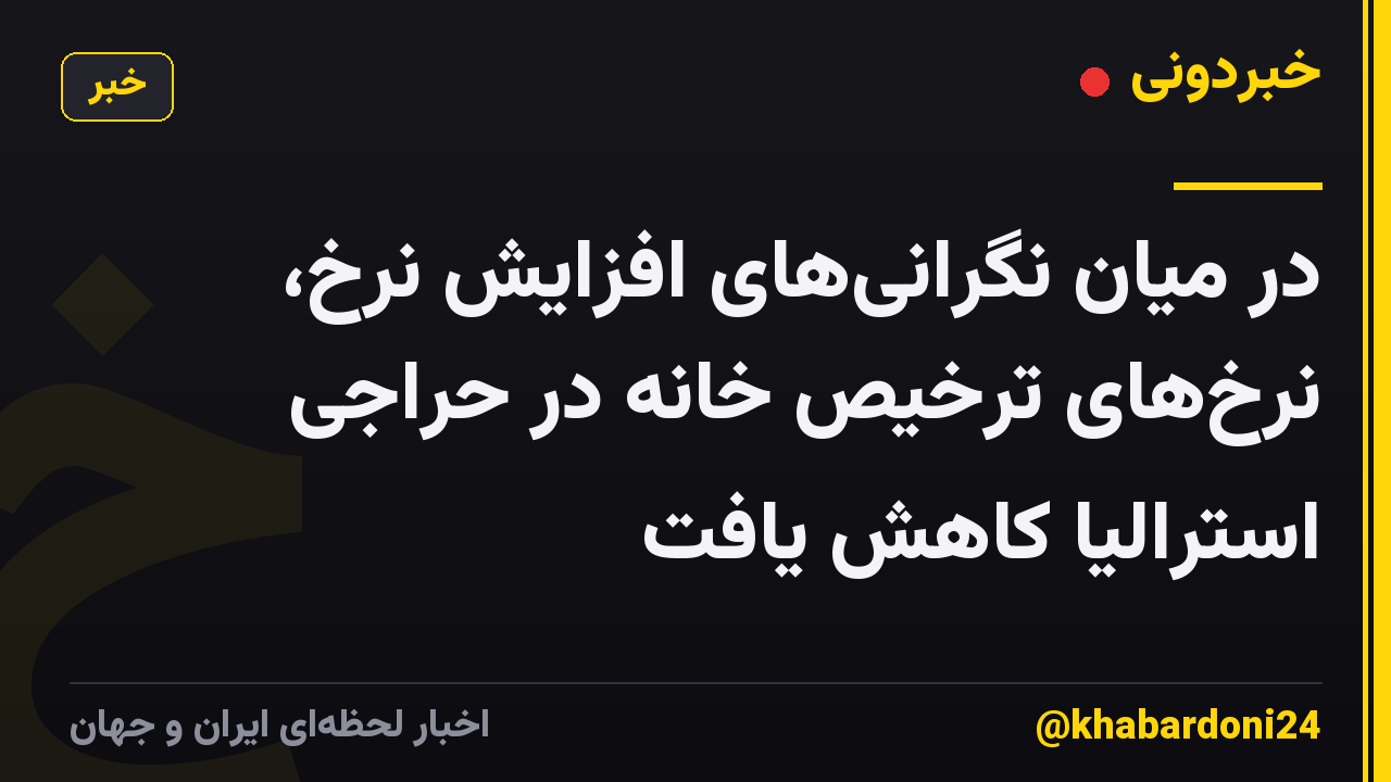 در میان نگرانی‌های افزایش نرخ، نرخ‌های ترخیص خانه در حراجی استرالیا کاهش یافت