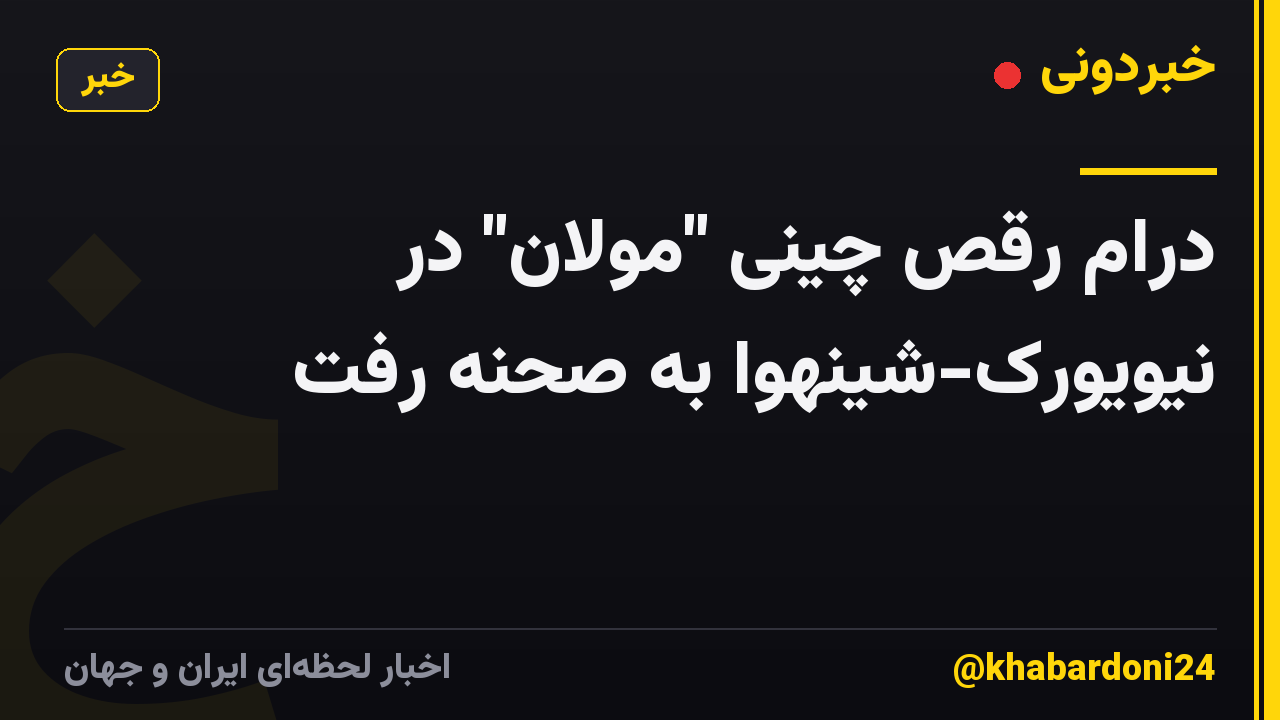 درام رقص چینی "مولان" در نیویورک-شینهوا به صحنه رفت