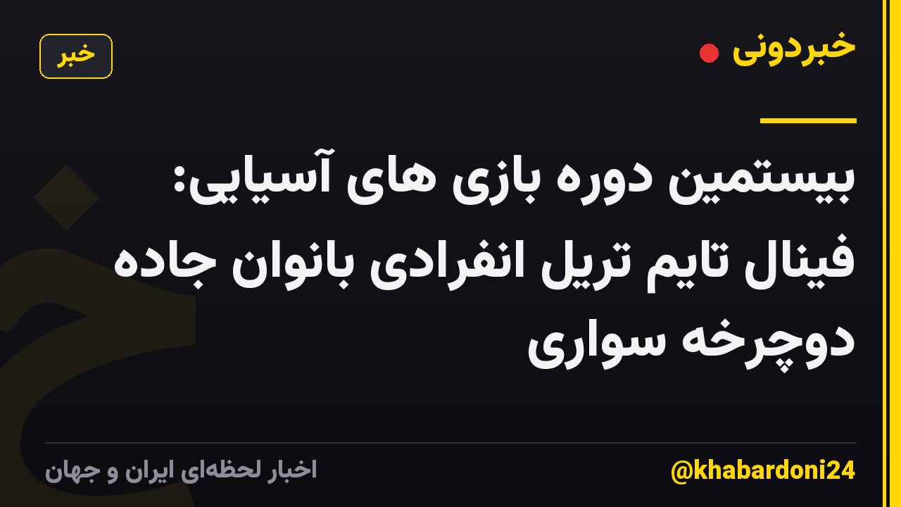 بیستمین دوره بازی های آسیایی: فینال تایم تریل انفرادی بانوان جاده دوچرخه سواری