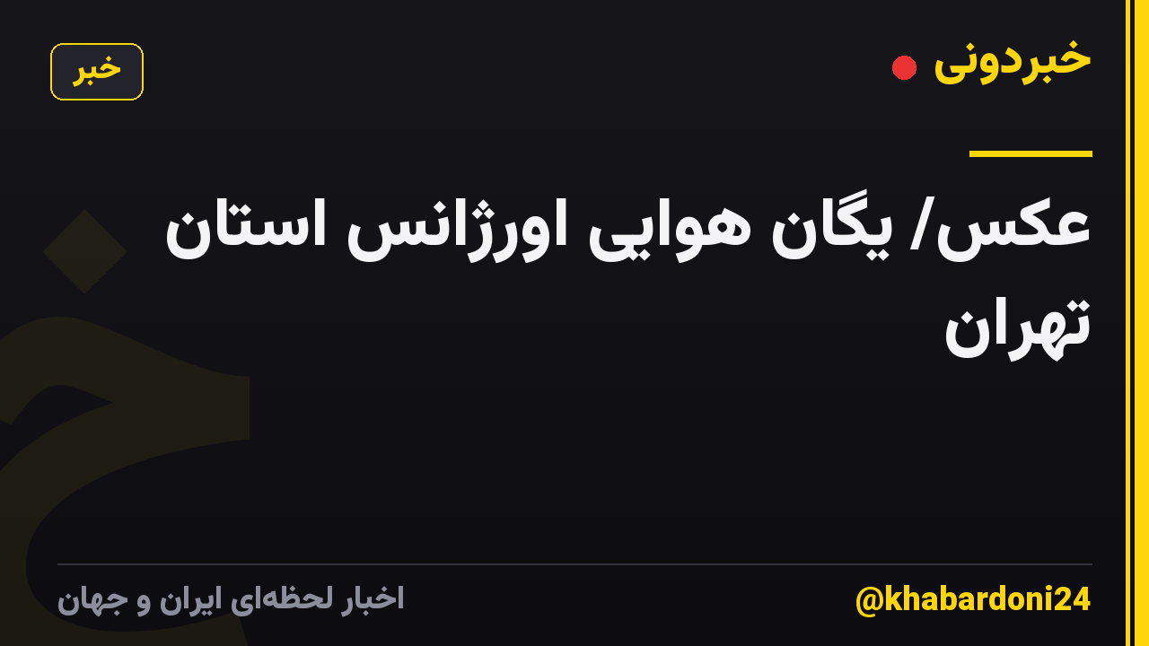 عکس/ یگان هوایی اورژانس استان تهران