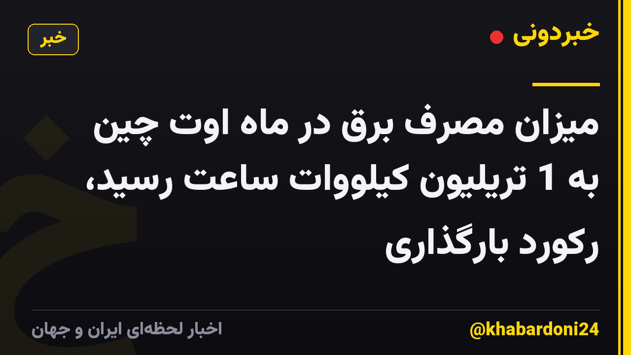 میزان مصرف برق در ماه اوت چین به 1 تریلیون کیلووات ساعت رسید، رکورد بارگذاری