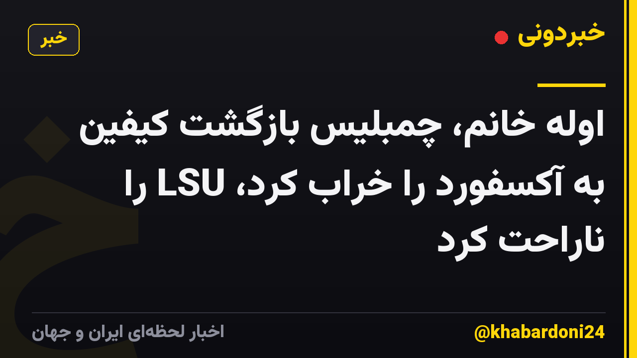 اوله خانم، چمبلیس بازگشت کیفین به آکسفورد را خراب کرد، LSU را ناراحت کرد