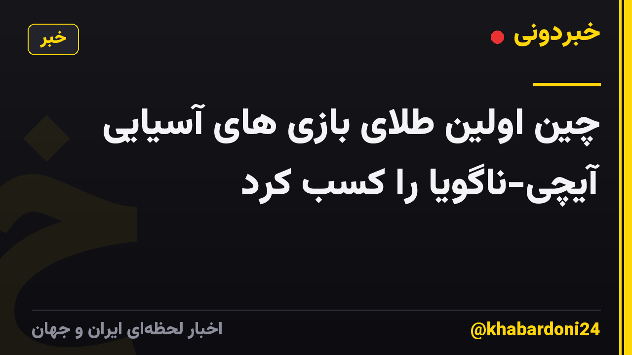 چین اولین طلای بازی های آسیایی آیچی-ناگویا را کسب کرد