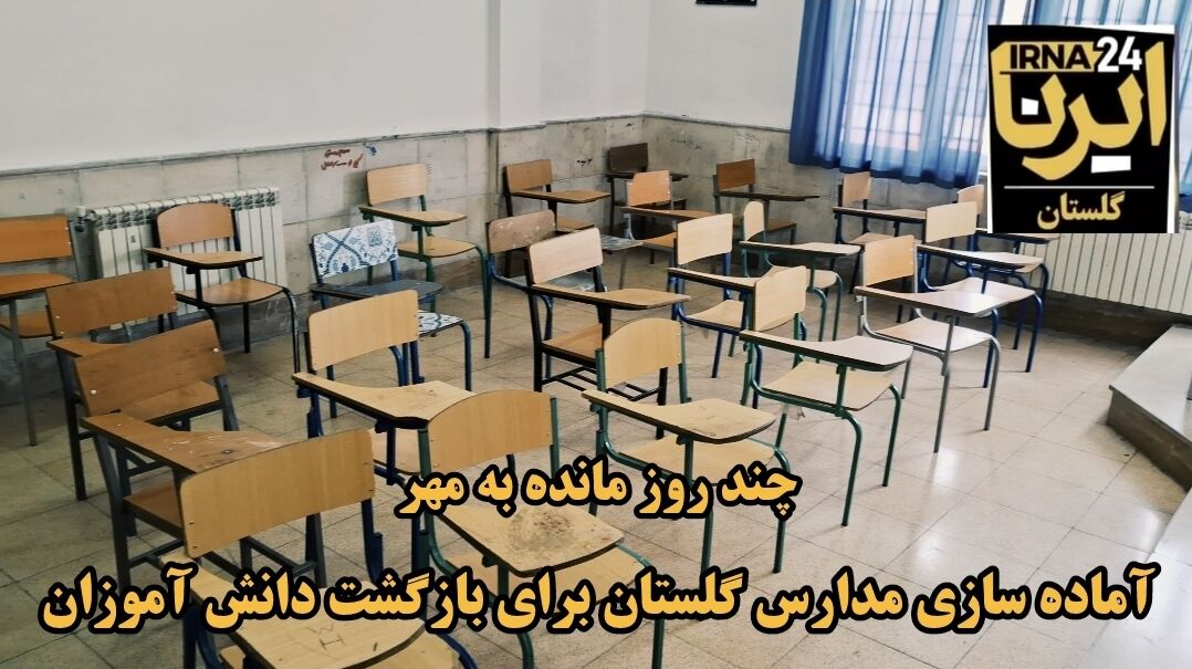 فیلم| مدارس گلستان آماده میزبانی از دانش‌آموزان